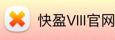 快盈VIII官网 Logo